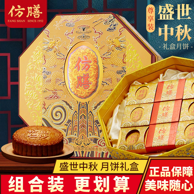 全聚德仿膳盛世中秋礼盒装传统糕点看望长辈亲友团聚送礼优选月饼