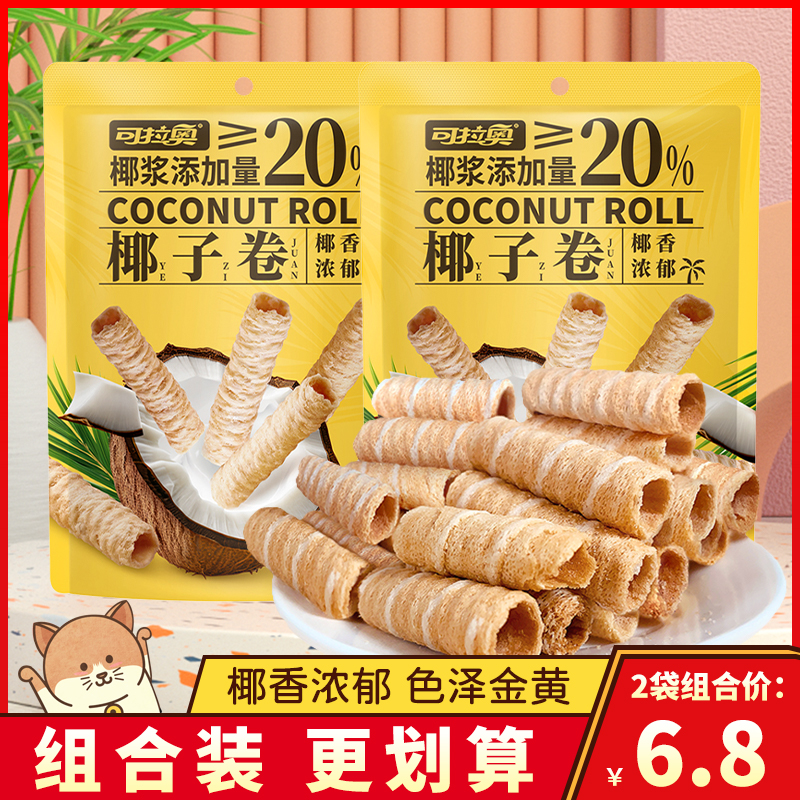 可拉奥椰子卷椰浆蛋卷饼干鸡蛋卷网红办公室零食休闲小吃袋装40g