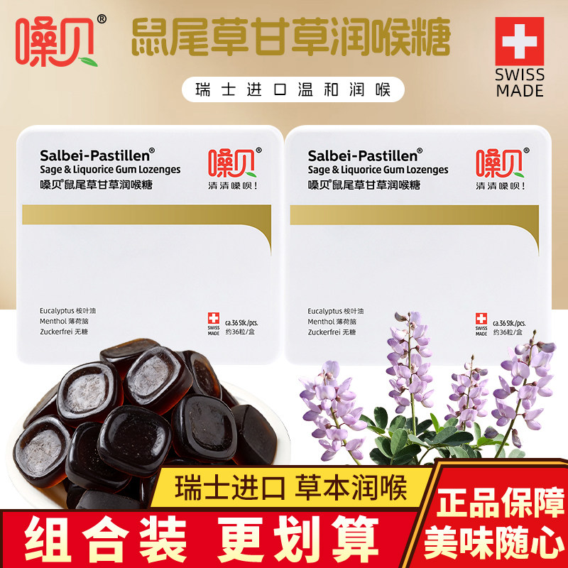 嗓贝鼠尾草甘草润喉糖瑞士糖果网红小零食硬糖礼盒清口糖解馋小吃图片
