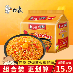 白象大辣娇咸蛋黄火鸡面拌面宿舍夜宵免煮速食方便面代餐泡面袋装