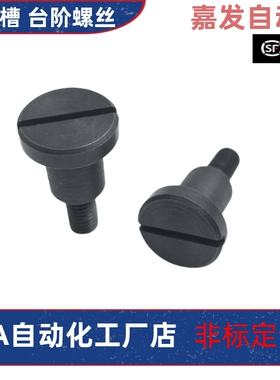 CBBD10-5 6 7 8 9 10 12 15 20台阶螺丝支点用台阶螺栓 一字槽型