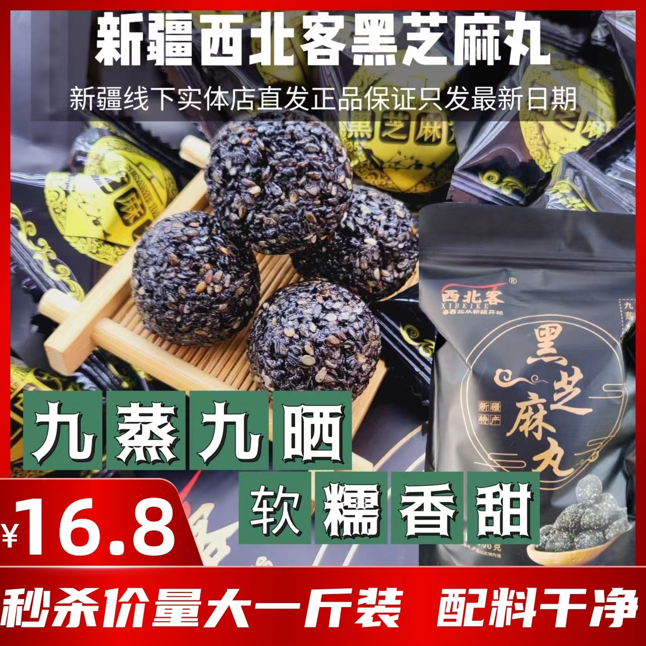 新疆西北客黑芝麻丸营养九蒸九晒黑芝麻球独立包装网红爆款零食,传统滋补营养品,养生丸,淘宝优惠券,粉丝福利购,淘宝优惠卷