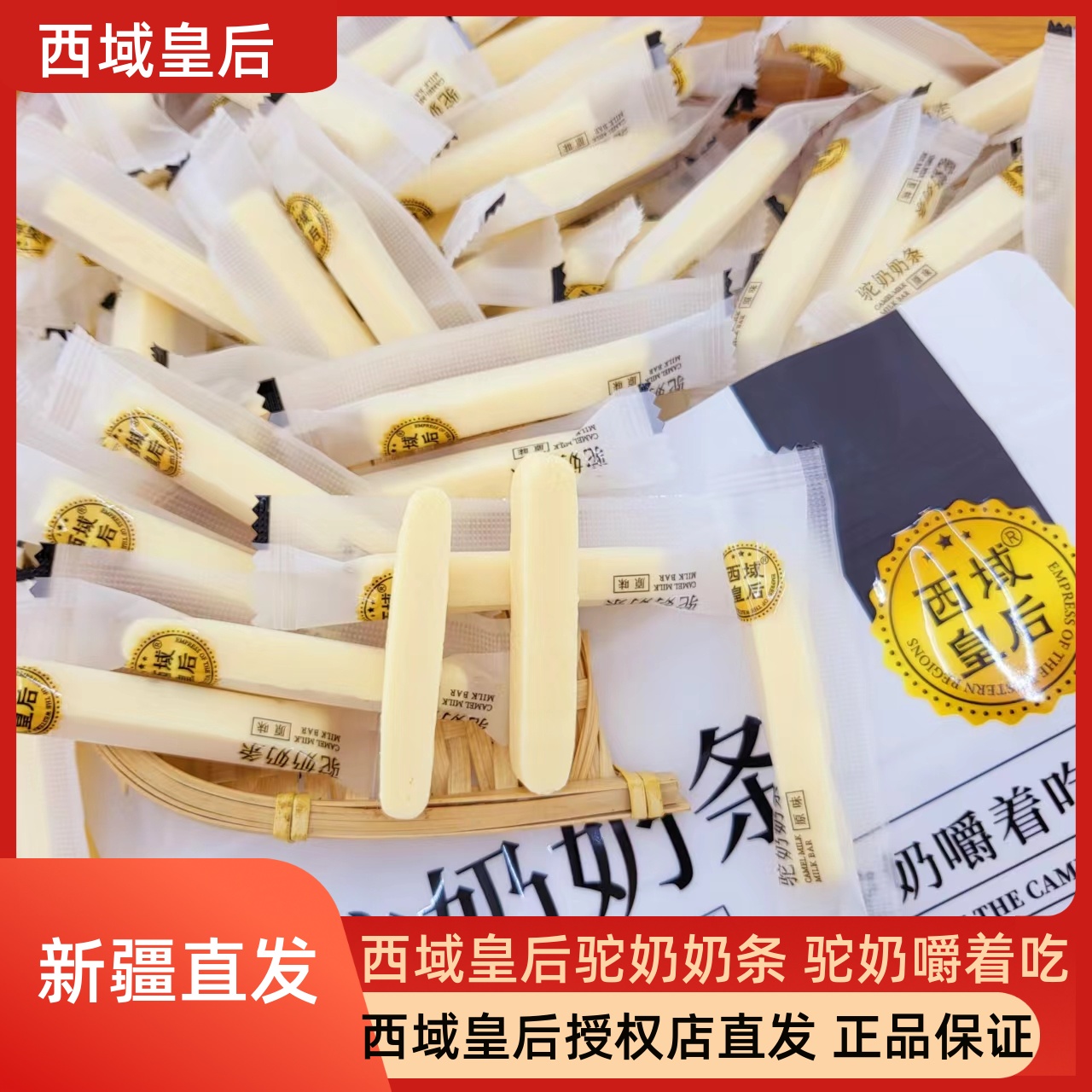 新疆西域皇后驼奶条奶棒正宗新疆风味奶制品独立包装儿童健康零食