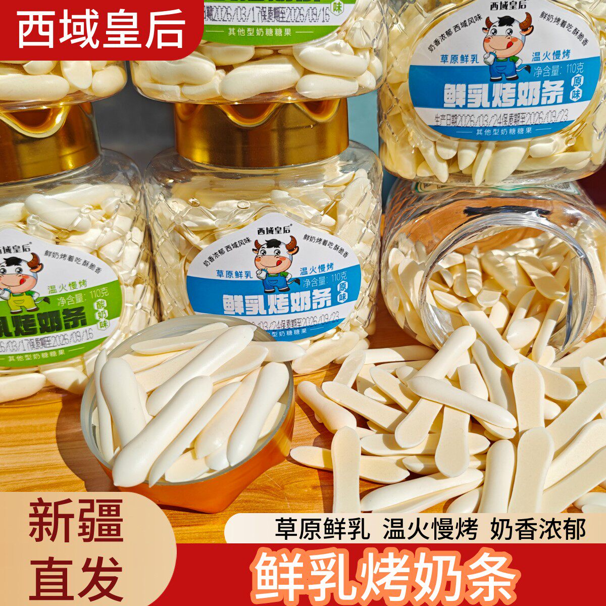 西域皇后鲜乳烤奶条110g新疆特产奶干奶制品休闲网红零食