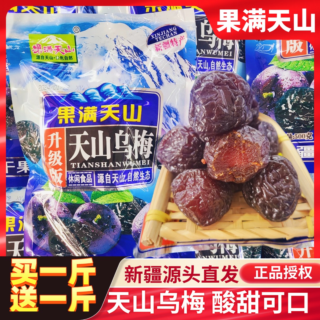 新疆果满天山酸甜天山乌梅蜜饯零食高铁同款一斤装新疆直发包邮