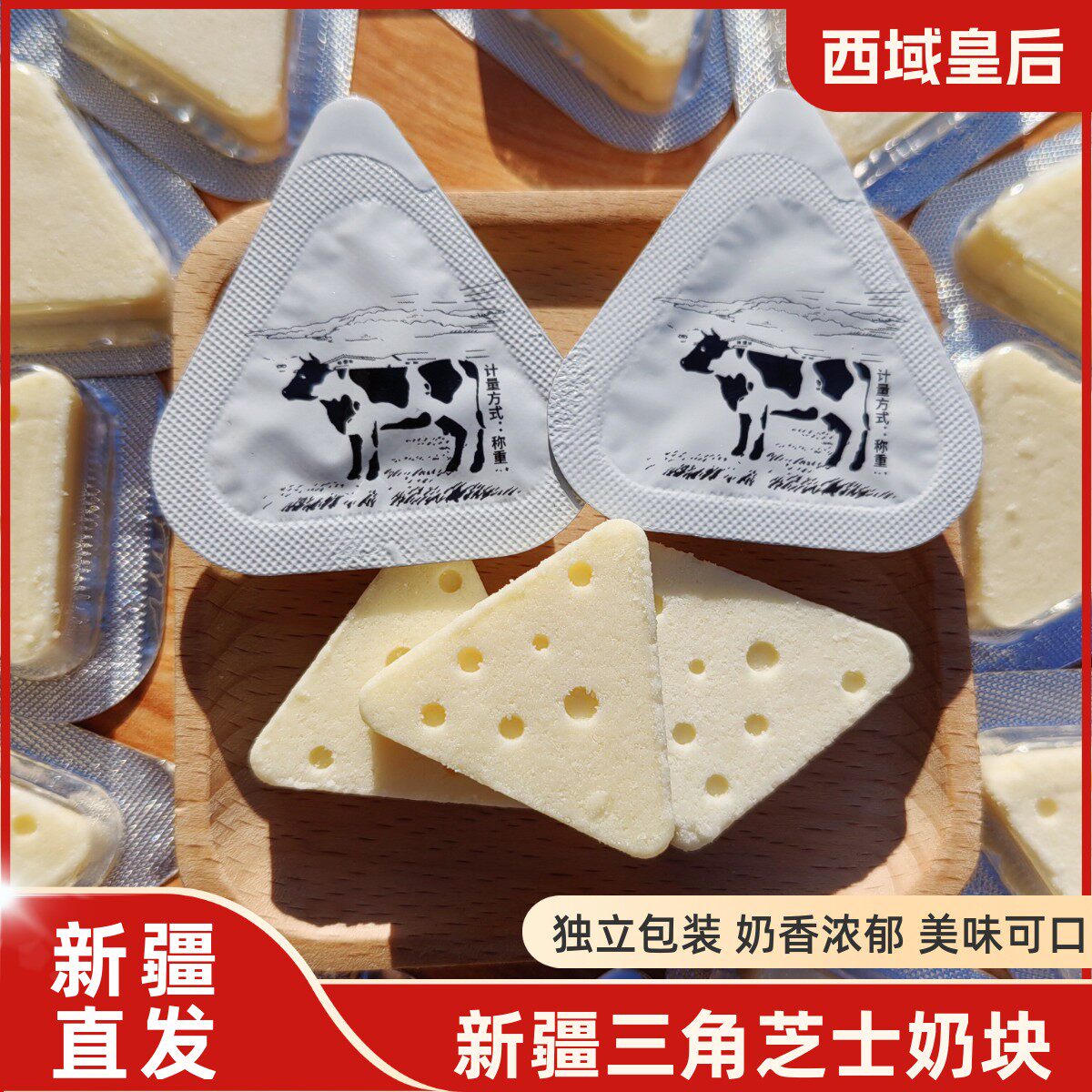 西域皇后三角芝士奶块新疆特产独立包装奶酪奶干奶制品500g零食