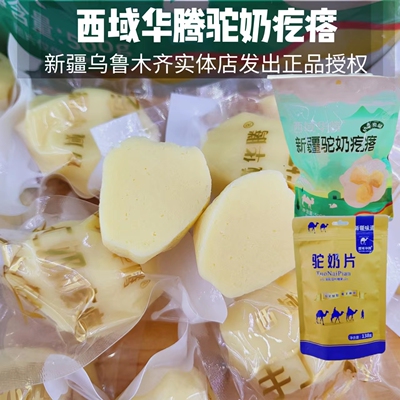 西域华腾驼奶疙瘩新疆奶制品奶醇驼奶无添加剂孕妇儿童零食包邮