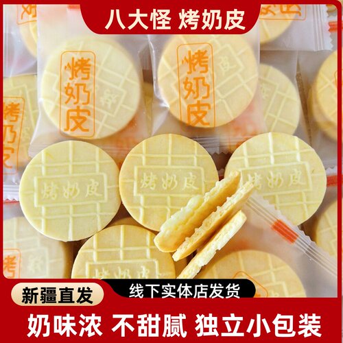 新疆特产八大怪烤奶皮奶锅巴酥脆奶香浓郁独立包装奶制品零食