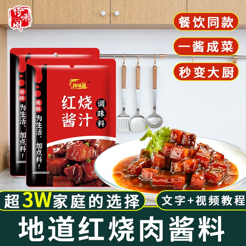 红烧酱汁料包家用红烧肉专用调料包商用秘制配方排骨猪蹄酱料