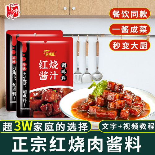 正宗红烧酱汁红烧肉酱配方调料包