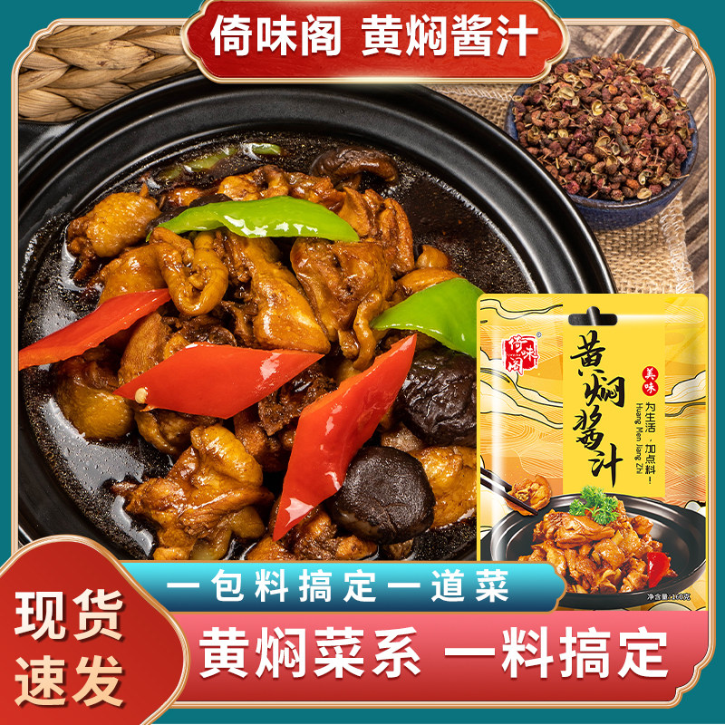黄焖鸡酱料专用黄焖酱汁餐饮秘制配方家用闷排骨米饭料理包旗舰店