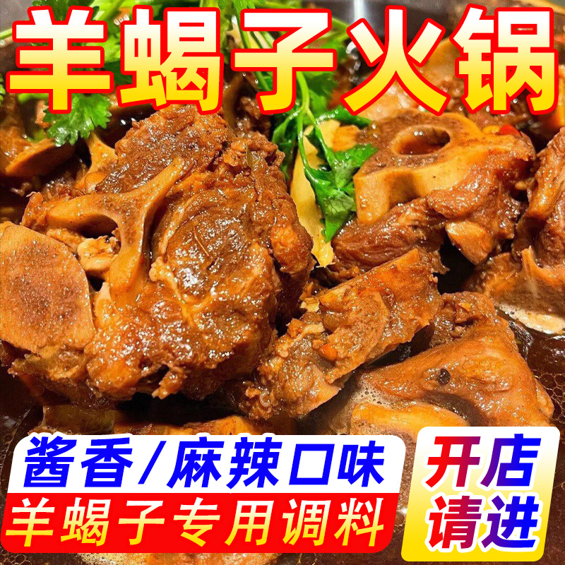 羊蝎子火锅羊专用调味料【商用】
