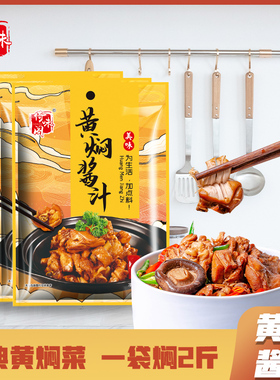 黄焖鸡酱料正宗黄焖酱汁秘制配方家用米饭汁酱包闷牛肉调料旗舰店