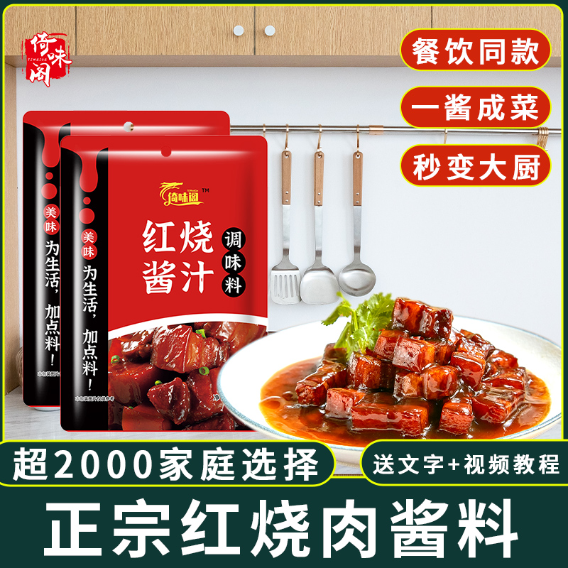 正宗红烧酱汁红烧肉酱配方调料包