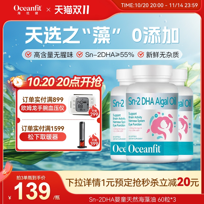 【3瓶装】海优健新西兰Sn-2DHA婴幼儿童学生眼脑双护海藻油60粒
