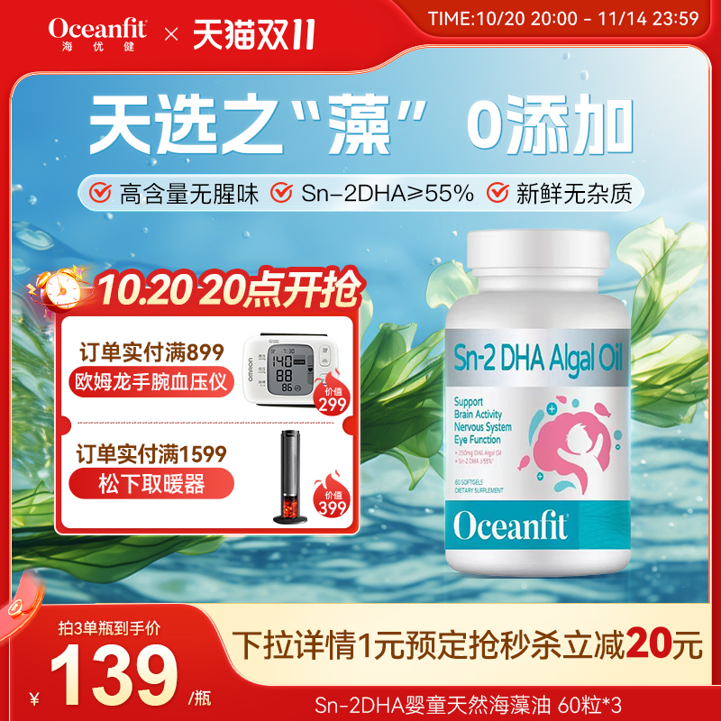 oceanfitSn-2DHA海藻油眼脑双护