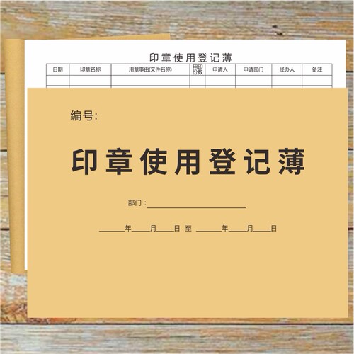 印章使用登记薄印章使用记录本登记本票据登记本财务通用