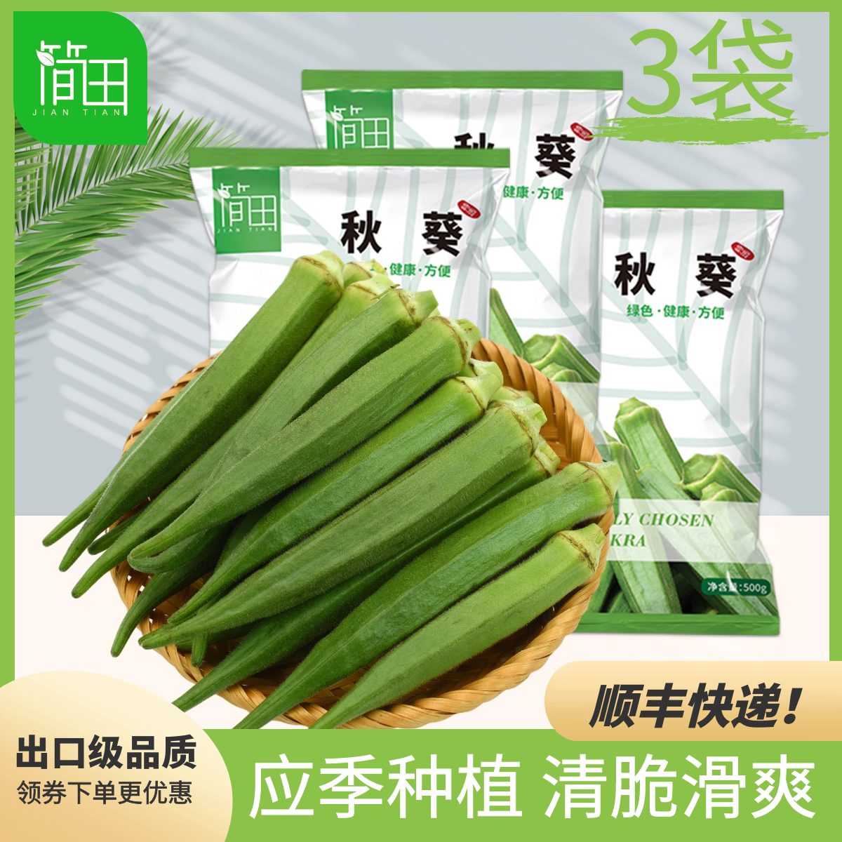 简田新鲜秋葵3袋急冻时蔬