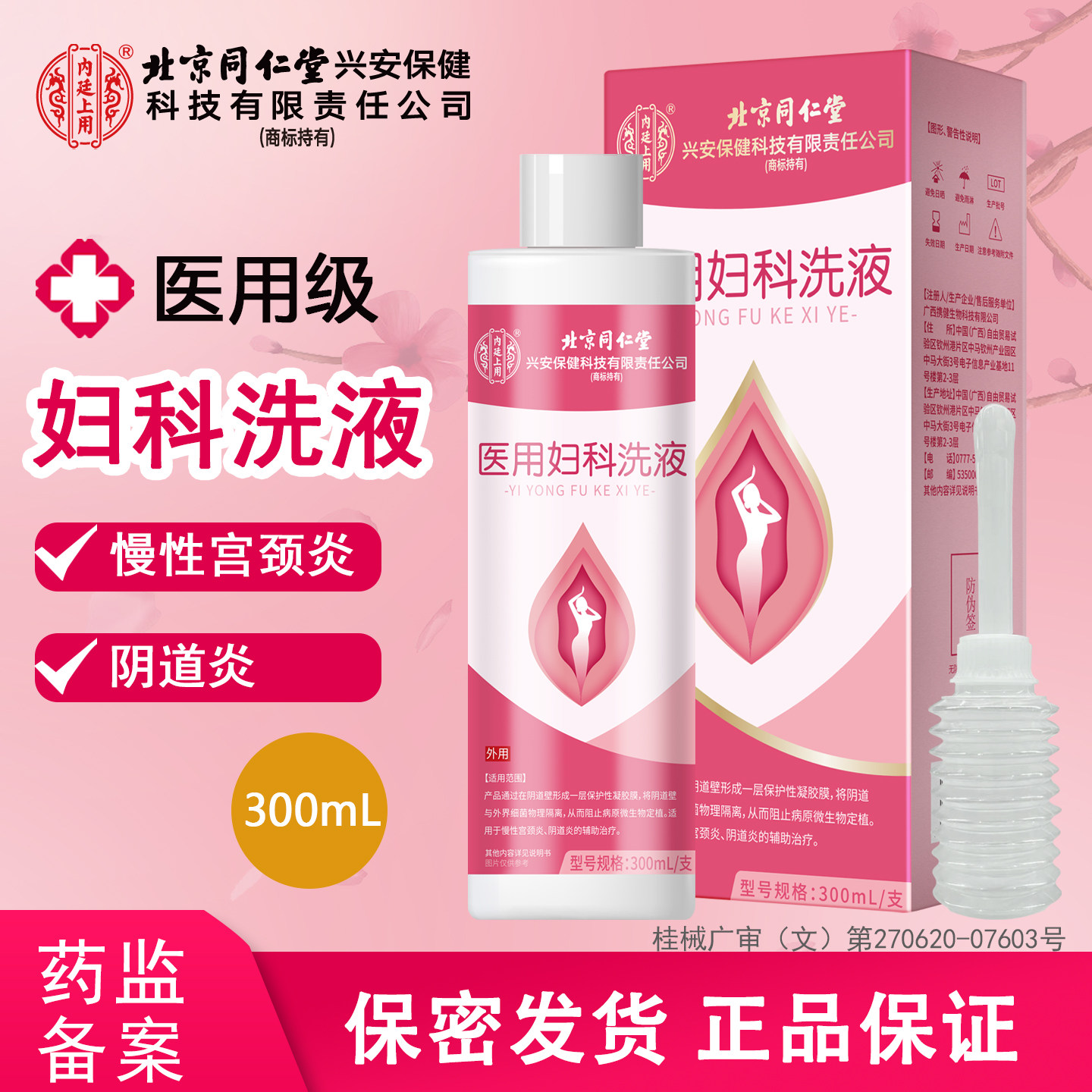 北京同仁堂医用妇科洗液女性私处护理清洗液抑菌阴道炎宫颈炎外阴