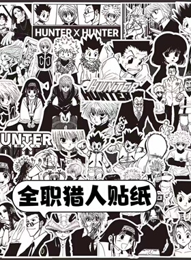 全职猎人手帐贴纸奇伢小杰富坚义博西索黑白漫画手机diy装饰贴画