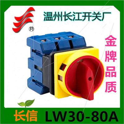 。【长信】温州长江转换开关LW0-80A 00010电源 负载断路开关i.