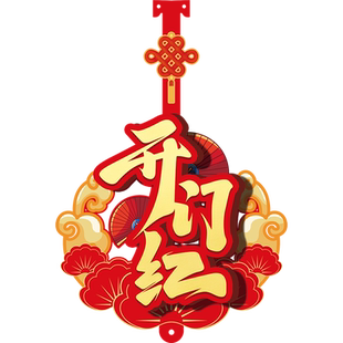 2026新年马年开门红挂件布置商场超市店铺开业活动周年庆装饰拉花