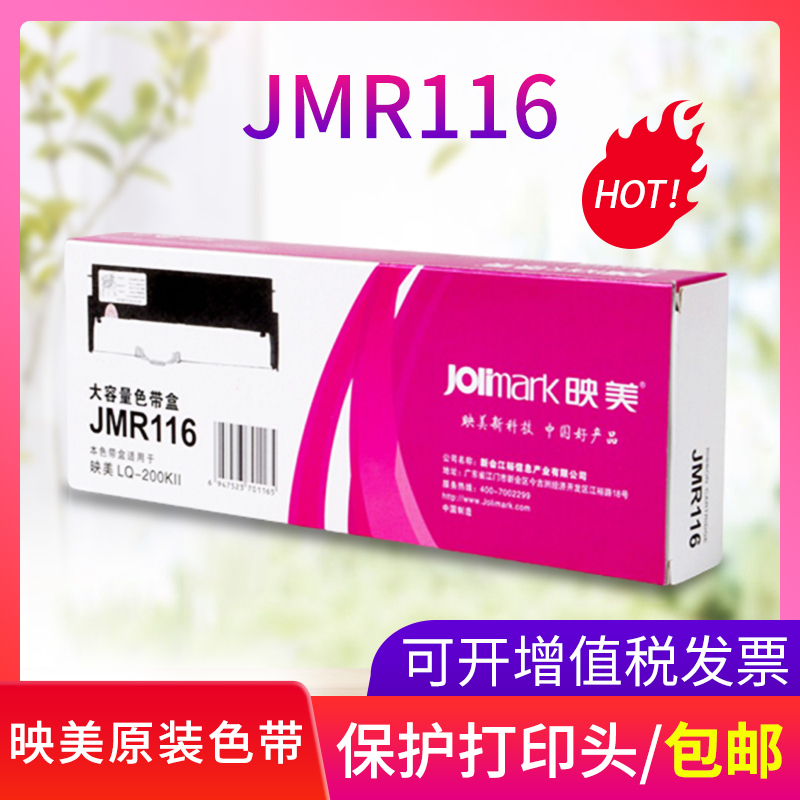 映美JMR116色带架含芯专用LQ-200KII与LQ-200KIIF针式打印机
