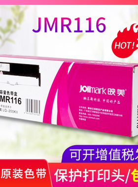 映美JMR116色带架含芯专用LQ-200KII与LQ-200KIIF针式打印机