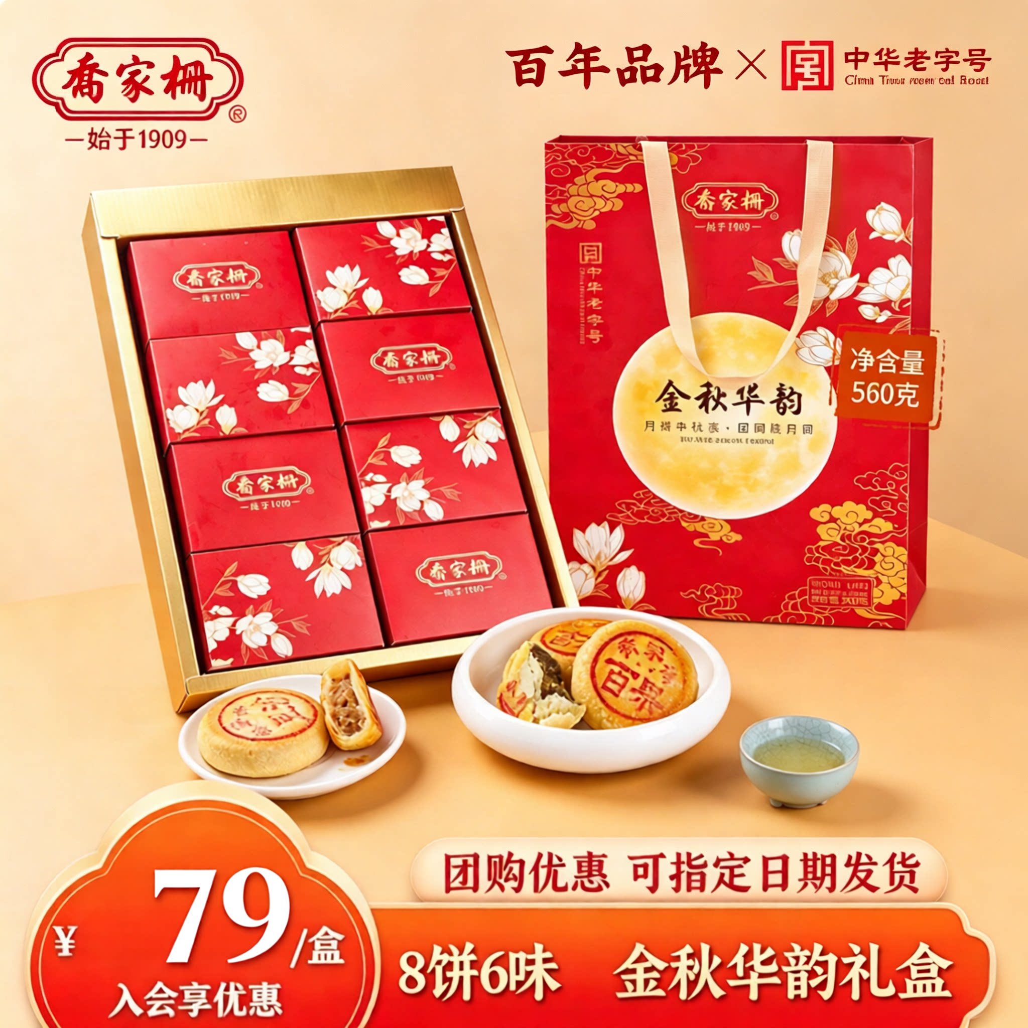 乔家栅金秋华韵高端礼盒苏式月饼净素苔条果仁中秋糕点送礼上海