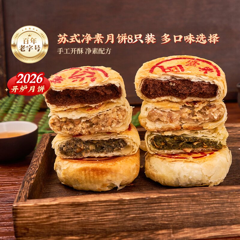 乔家栅苏式月饼8只净素多口味酥皮苔条馅中秋上海老字号传统糕点