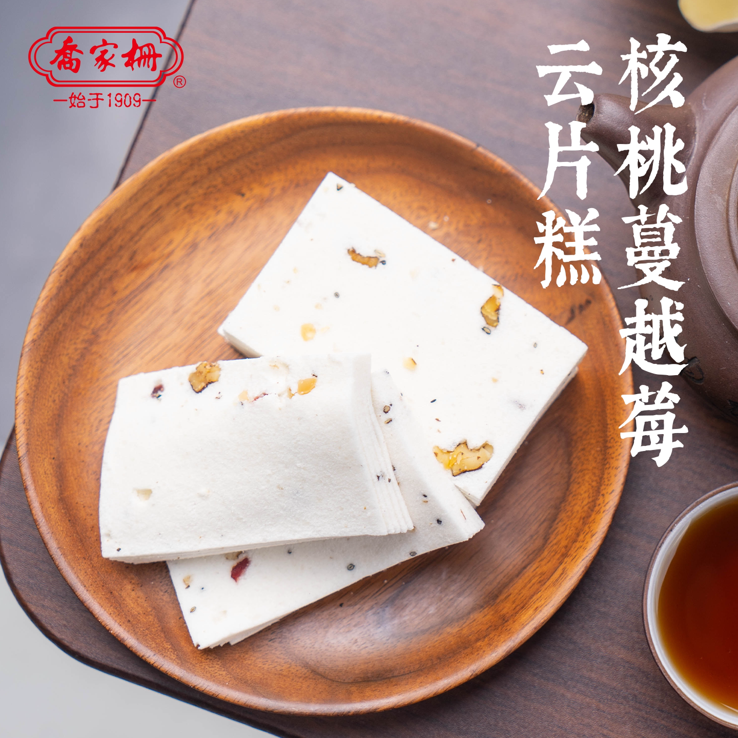 乔家栅蔓越莓核桃云片糕300g上海特产传统老式米糕步步糕中式糕点