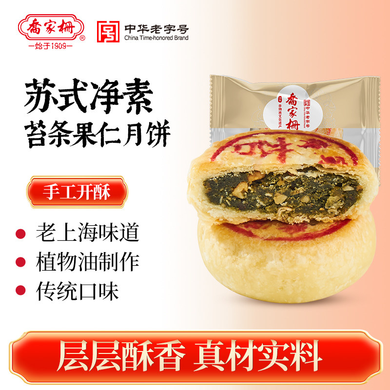 乔家栅上海特产苏式月饼*4只净素经典口味中秋伴手礼休闲糕点零食