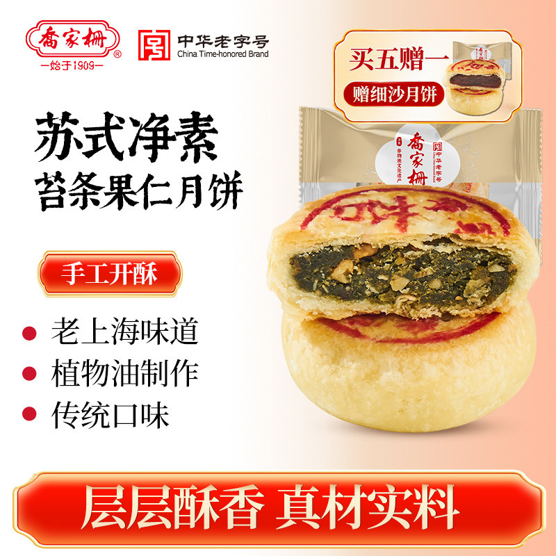 乔家栅苏式月饼多口味净素散装上海老字号传统老式中秋酥皮月饼糕