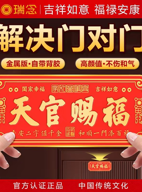 天官赐福门贴入户门对门金属牌解决大门对邻居窗户阳台镇宅挂摆件