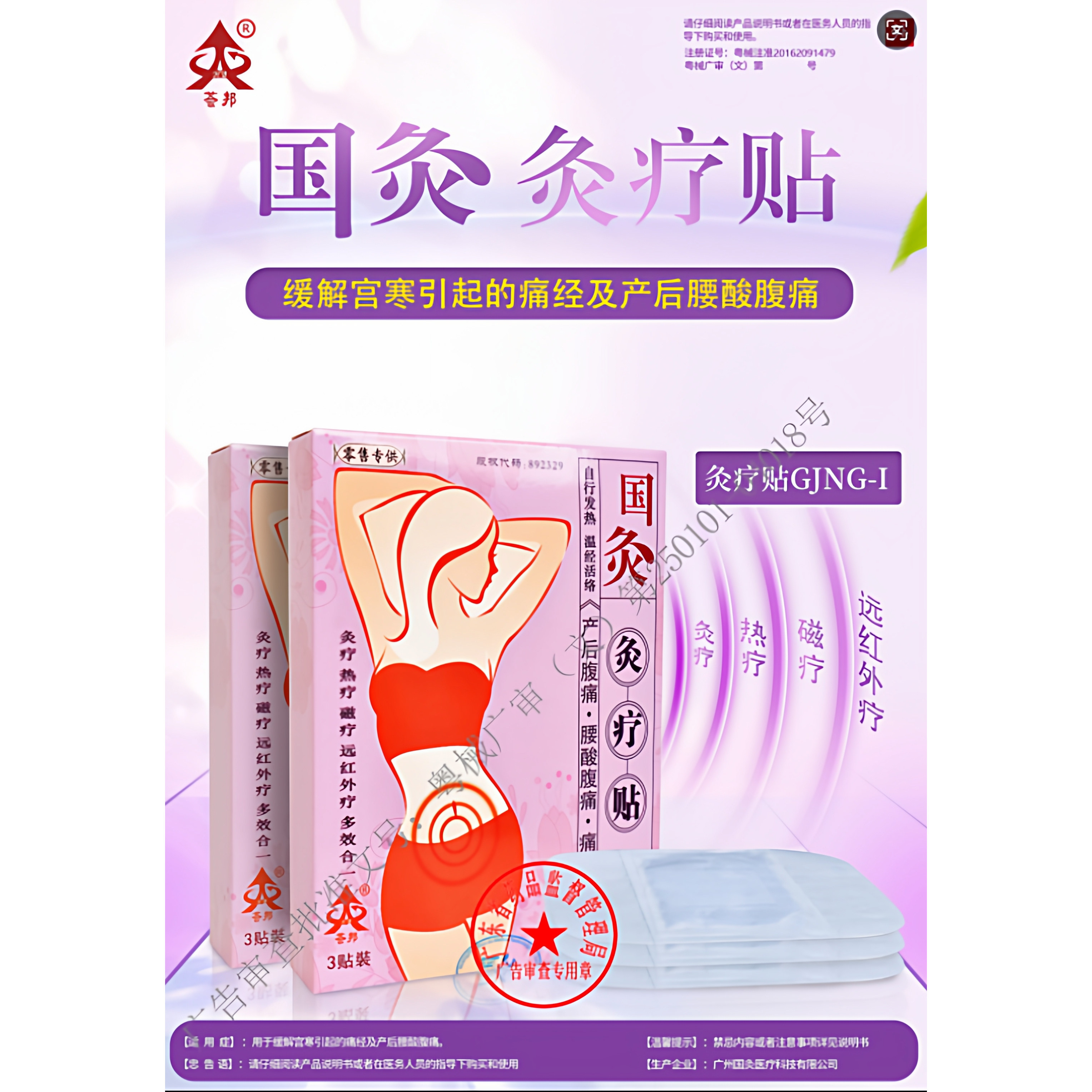 国灸灸疗贴缓解宫寒痛经产后腰酸腹痛女性贴