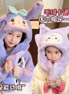 库洛米儿童可爱毛绒帽冬女童护耳帽户外防风帽子围巾一体耳朵会动