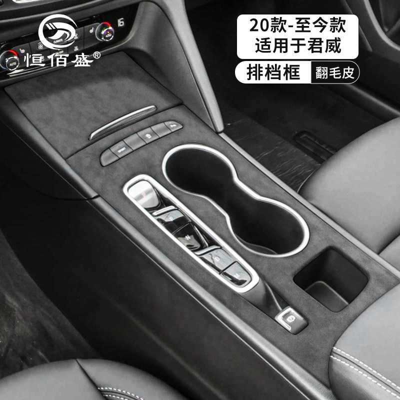 适用于20-26款别克新君威/GS中控水杯排挡面板翻毛皮档位保护贴片