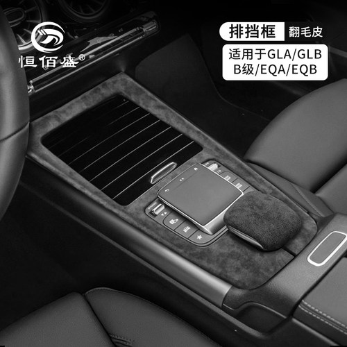 奔驰中控排挡扶手箱档位框改装件