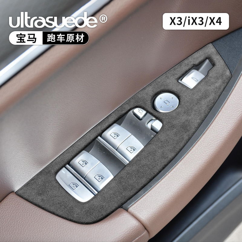 宝马X3/X4车门内升降面板翻毛皮