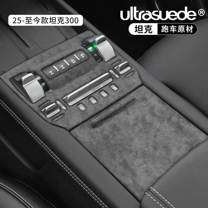 适用25款坦克300改装专用中控方向盘框仪表出风口翻毛皮内饰装饰