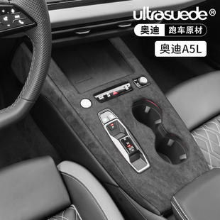 适用一汽奥迪上汽A5L中控排挡改装翻毛皮档位面板盖车内装饰配件