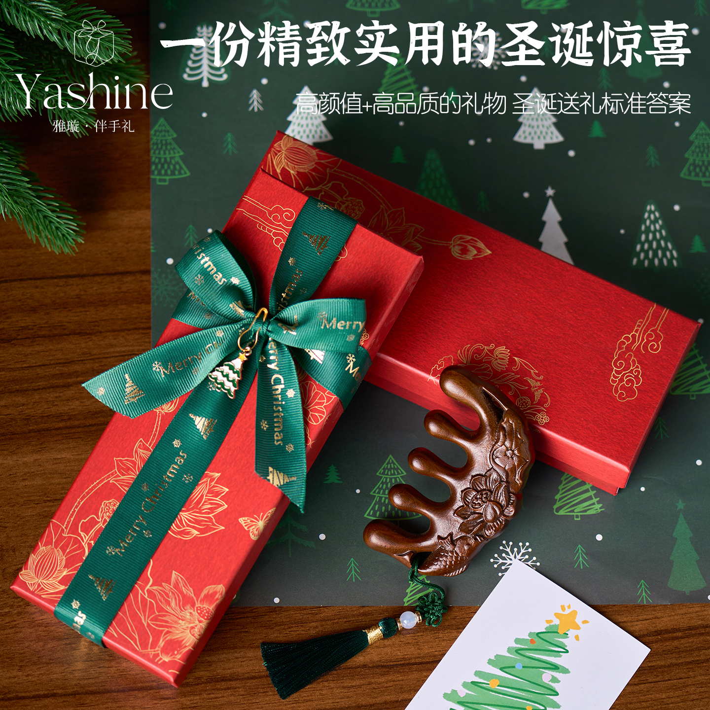 Yashine新品圣诞限定梳子礼盒