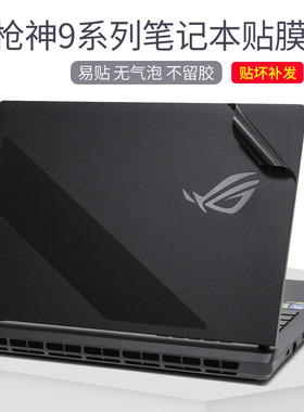 适用华硕ROG枪神9Plus超竞版笔记本电脑贴膜2025款18寸银灰星空磨砂黑贴纸魔霸新锐透明白色外壳不留胶保护膜