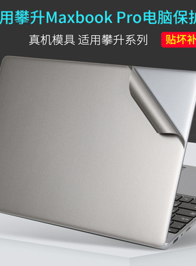 适用IPASON攀升MaxbookP1Pro+笔记本P2电脑贴膜15英14寸13商睿Air迁跃者D幻影Q银灰色磨砂黑外壳小贴纸保护膜