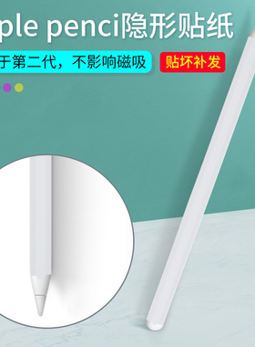 适用Apple Pencil二2代3代触控电容笔隐形贴膜2024款IPAD Pro/Air磁吸白色适配件笔尖炫彩外壳星光磨砂保护膜