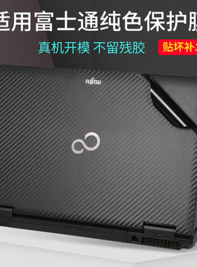 适用富士通Fujitsu日版笔记本电脑贴膜A561定制机身P外壳15.6英14寸13.3黑色磨砂S贴纸碳纤维L不留胶PH保护膜