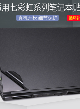 适用七彩虹将星X16Pro笔记本X17XS电脑X15AT贴膜2025款橘宝隐星P16P15寸黑色磨砂18银灰不留胶贴纸外壳保护膜