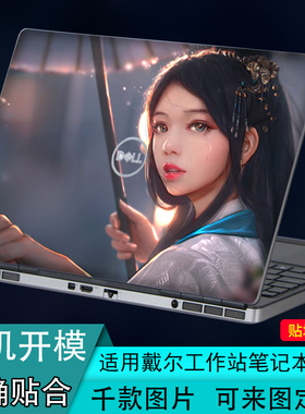 适用Dell戴尔Precision工作站15寸17定制7550彩色图7750笔记本7510电脑5750贴膜3550机身M6800外壳贴纸保护膜