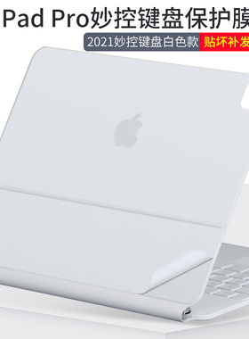 适用苹果iPad Pro妙控键盘11寸12.9inch2024白色哑光贴膜Magic keyboard外壳Air4双面夹5代6透明背贴纸保护膜