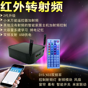 高档红外转射频米家万能遥控器加改装手机遥控幕布开关电动门窗帘